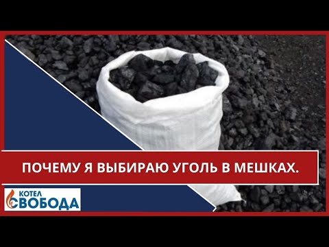 Видео: Почему я выбираю уголь в мешках.