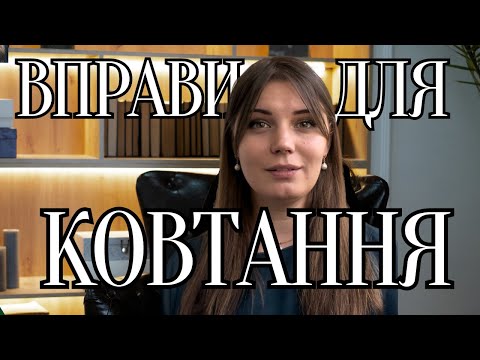 Видео: МІОГІМНАСТИКА для язика і щелепи