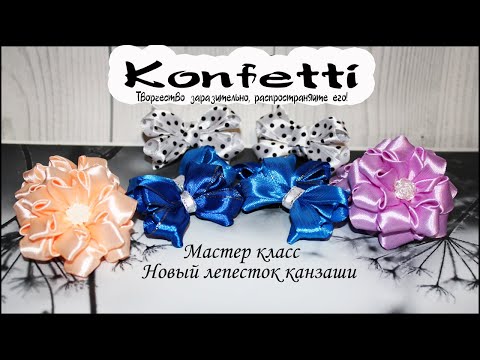 Видео: Новый лепесток канзаши. Можно сделать и цветочки и бантики
