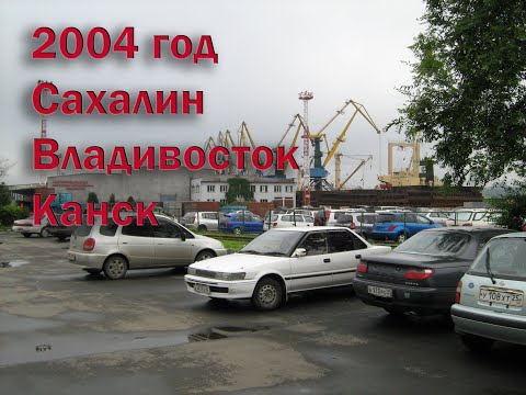 Видео: 2004 год. Перегон японских авто. Сахалин-Владивосток-Канск