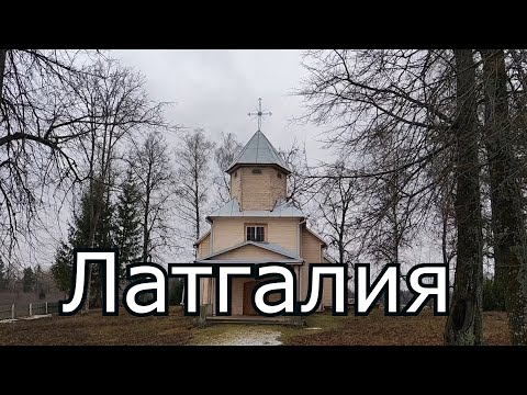 Видео: Заброшенные дома Латгалии. Храмы в Пудереве и Пилцене.
