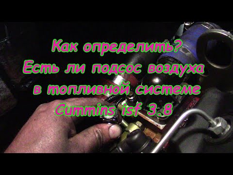 Видео: Как определить? Есть ли подсос воздуха в топливной системе Cummins isf 3.8