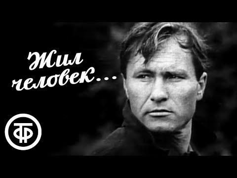 Видео: Жил человек... Василий Макарович Шукшин (1988)