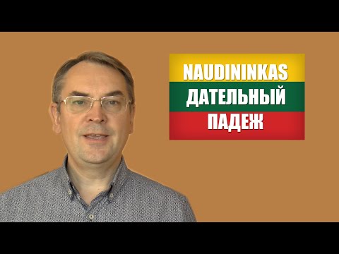 Видео: ЛИТОВСКИЙ ЯЗЫК - 22 УРОК - ДАТЕЛЬНЫЙ ПАДЕЖ - Naudininkas