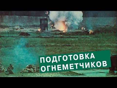 Видео: Подготовка огнемётчиков. Хроника. СССР.