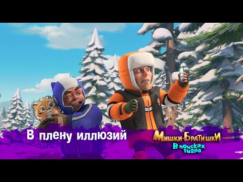 Видео: Мишки-Братишки.В поисках тигра-Серия 50 - В плену иллюзий - Продолжение Медведи-соседи
