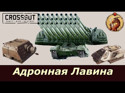 Видео: Адронная Лавина Crossout