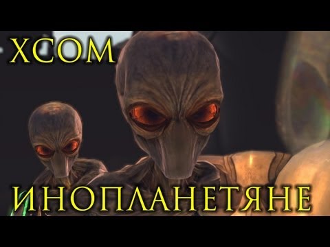 Видео: XCOM: Инопланетяне