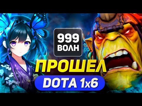 Видео: БЕСКОНЕЧНЫЙ ДЕФ (speedrun) в DOTA 1x6