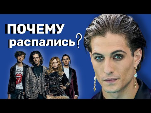 Видео: Måneskin РАСПАЛИСЬ, почему?Domiano и его новый образ мачо/Чем занимаются ребята? #måneskin #domiano