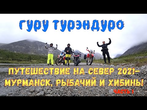 Видео: Путешествие 2021 на п-ов Рыбачий, Мурманск и Хибины (серия 1)