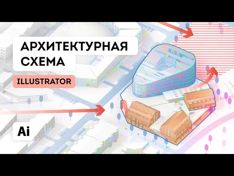 Видео: Архитектурная схема в Illustrator