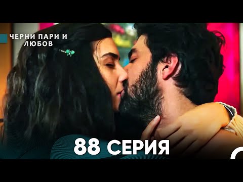 Видео: Черни пари и любов 88 Серия (Русский Дубляж)