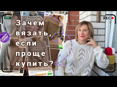 Видео: Зачем вязать, если проще купить?