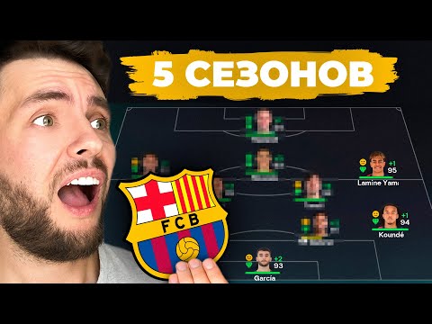 Видео: сыграл 5 СЕЗОНОВ за БАРСЕЛОНУ в КАРЬЕРЕ ТРЕНЕРА в ФК 26