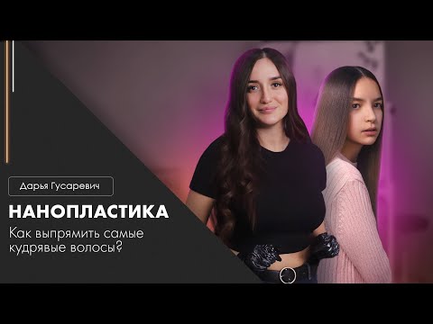 Видео: Нанопластика || Дарья Гусаревич