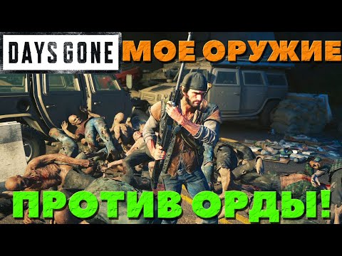 Видео: ❗️Мое любимое оружие VS Орды! Days Gone(Жизнь После).