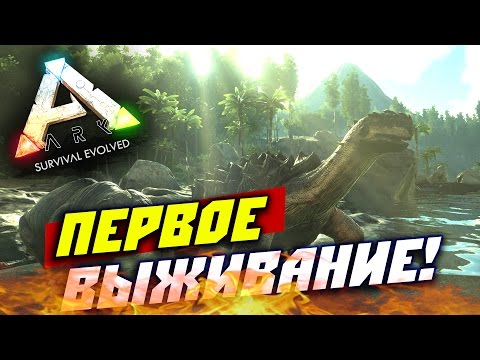 Видео: ARK: Survival Evolved — Первое выживание! #1