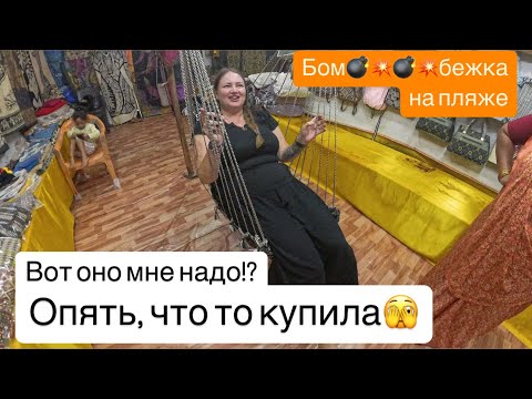 Видео: 14. Гоа. Страшно выходить на пляж😱 Качельки для детей😅