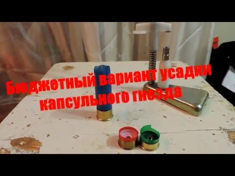 Видео: Снаряжение патронов. Бюджетный вариант усадки капсульного гнезда.