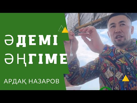 Видео: Қазақтың даналығын қайтару керек. | Ардақ Назаров