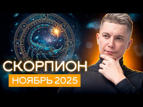 Видео: Скорпион ноябрь 2025. В пучине страстей. Душевный гороскоп Павел Чудинов