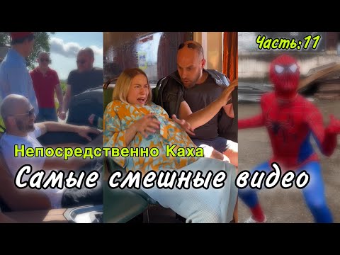 Видео: Непосредственно Каха: самое смешное