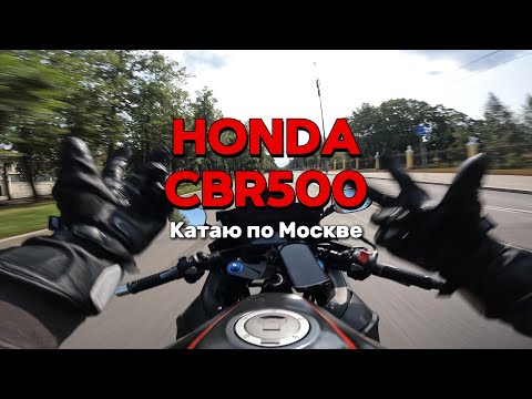 Видео: По Москве на Honda CBR500