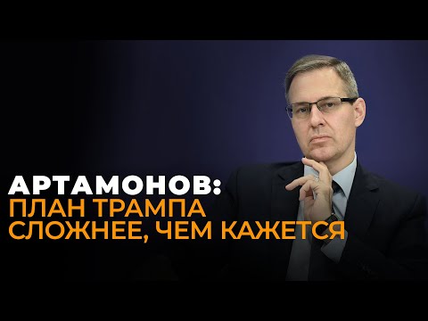 Видео: Артамонов: Прибалтика без денег из США, обман от Завада и сбывшийся кошмар Трампа
