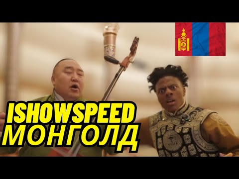 Видео: SPEED МОНГОЛД