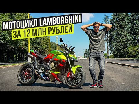 Видео: Мотоцикл Lamborghini за 12 000 000 рублей! Ducati Streetfighter V4 Lamborghini