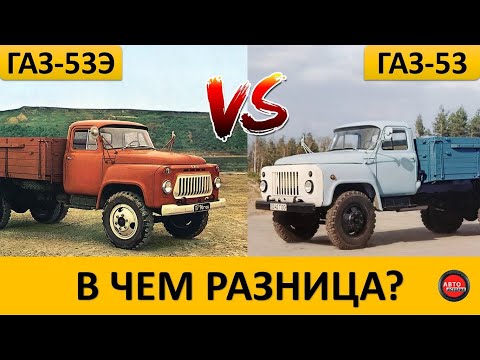 Видео: Чем Экспортный ГАЗ-53 отличался от обычного ГАЗ-53?