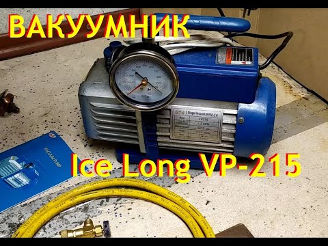 Видео: Обзор, тесты, двухступенчатого вакуумного насоса Ice Long VP-215