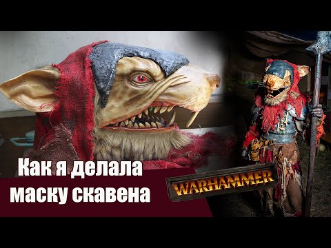 Видео: Как я делала маску скавена на Вархаммер | How I made a skaven mask