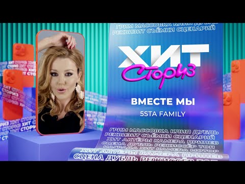 Видео: Группа 5sta Family – Вместе мы | Хит сториз
