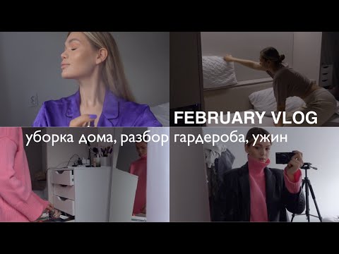 Видео: ДОМАШНИЙ VLOG / уборка, разбор гардероба, делюсь последними новостями