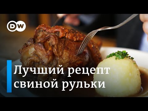 Видео: Традиционная немецкая кухня: лучший рецепт свиной рульки из Баварии