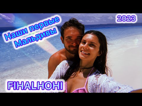 Видео: Мальдивы 2023 FIHALHOHI 