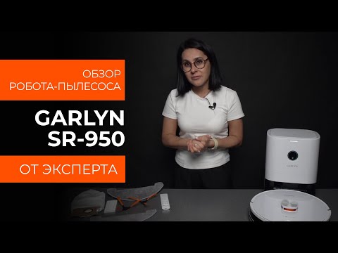 Видео: Подробный обзор робота-пылесоса GARLYN SR-950 от технического эксперта