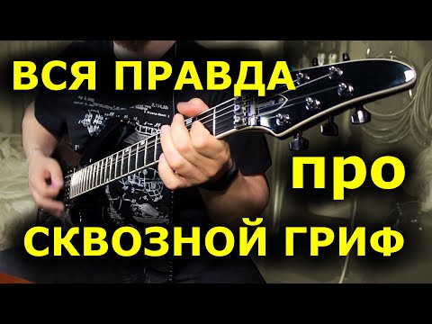Видео: Вся правда про ►сквозные гитары◄ Edwards E-HR-145III
