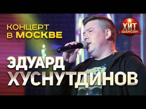 Видео: Эдуард Хуснутдинов - концерт в Москве