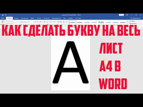 Видео: Как сделать буквы на весь лист А4 в Word