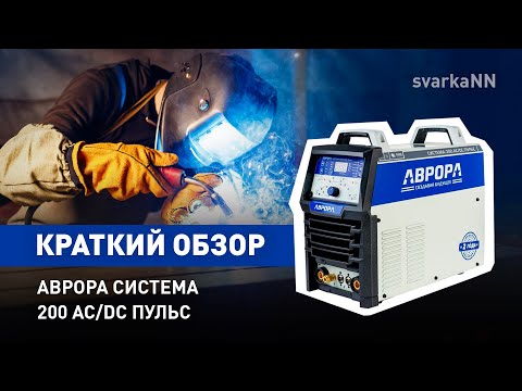 Видео: Аврора Система 200 AC/DC Пульс #welding #работа #сварка #avrora #welder #diy #аргон #weld #аврора