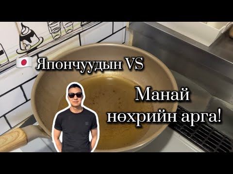 Видео: ХААШАА Ч ШУУД БИТГИЙ АСГА! | How to dispose used cooking oil properly 🤩