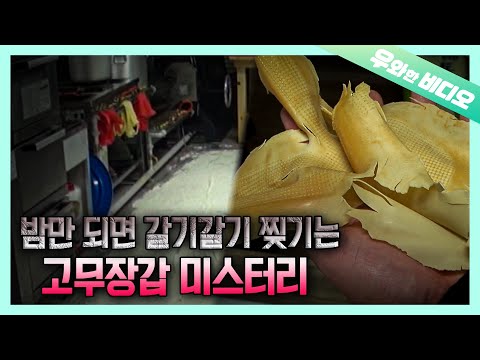 Видео: Резиновые перчатки каждую ночь рвутся на куски ...