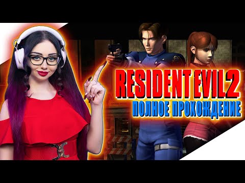 Видео: RESIDENT EVIL 2 Полное Прохождение на Русском | RESIDENT EVIL 2 1998 | РЕЗИДЕНТ ИВЕЛ 2 Прохождение