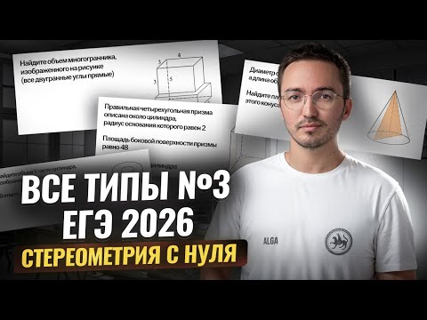 Видео: Все задания 3 ЕГЭ математика профиль 2026 | Стереометрия с нуля