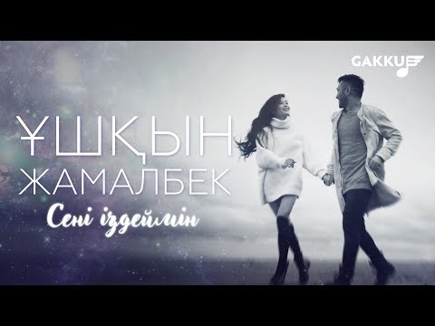 Видео: Ұшқын Жамалбек - Сені іздеймін