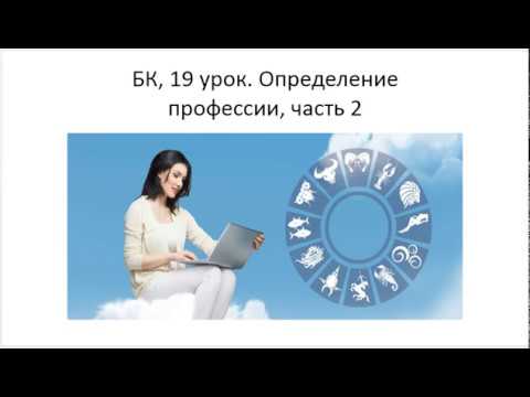 Видео: Астрология SSS1. БК Урок 19 - Профессии, часть 2 (Тушкин)