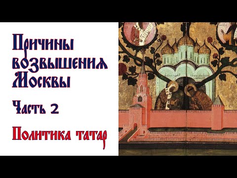 Видео: Возвышение Москвы. Политика Орды